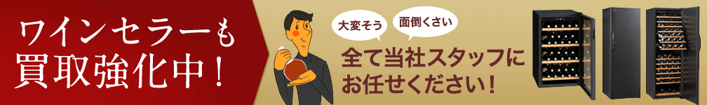 ワインセラーも買取強化中