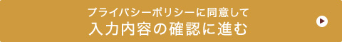 入力内容の確認に進む