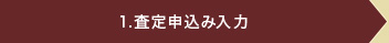 1.査定申込み入力