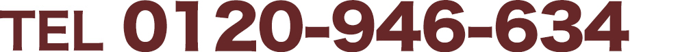 0120-946-634