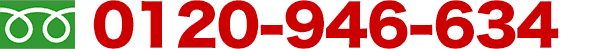 0120-946-634