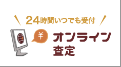 24時間いつでも受け付け オンライン査定