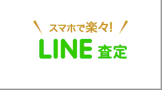スマホで楽々! LINE査定