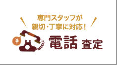 専門スタッフが新設･丁寧に対応! 電話査定