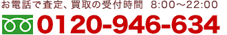 お電話での受付時間 08:00～22:00 0120-946-634