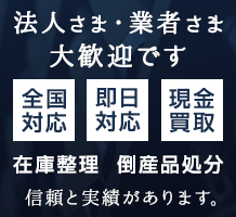 法人さま業者さま大歓迎です　在庫整理 倒産品処分 信頼と実績があります