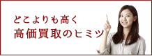 どこよりも高く 高価買取のヒミツ
