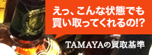 え、こんな状態でも買い取ってくれるの!?TAMAYAの買取基準
