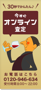 今すぐオンライン査定