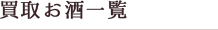 買取お酒一覧
