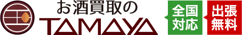 お酒買取のTAMAYA
