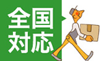 全国対応