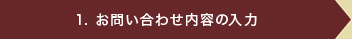 1.お問い合わせ内容の入力