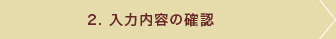 2.入力内容の確認