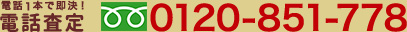 お電話はこちら&nbsp;0120-946-634
