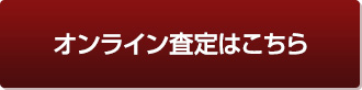 オンライン査定はこちら