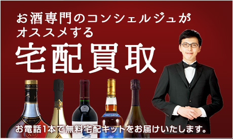 お酒専門のコンシェルジュがオススメする宅配買取
