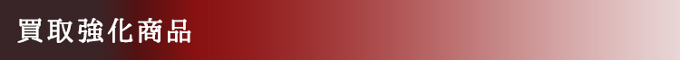 買取強化商品