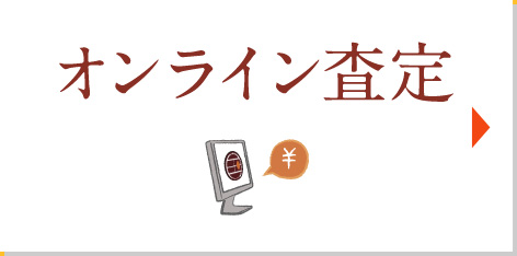 オンライン査定