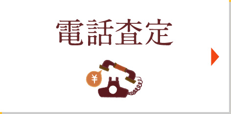 電話査定