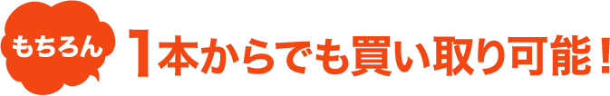 もちろん 1本からでも買取可能!