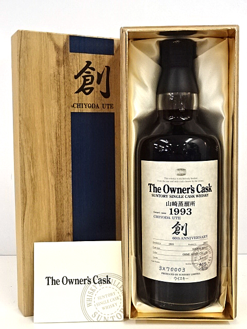 サントリー オーナーズ カスク 山崎蒸留所 1993 創