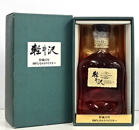 軽井沢 貯蔵 15年